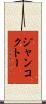 ジャンコクトー Scroll