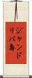 ジャンドリバ島 Scroll