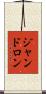 ジャンドロン Scroll