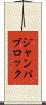 ジャンパブロック Scroll