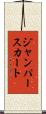 ジャンパー・スカート Scroll