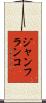 ジャンフランコ Scroll