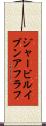 ジャービルイブンアフラフ Scroll