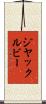 ジヤックルビー Scroll