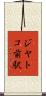ジヤトコ前駅 Scroll