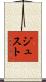 ジュスト Scroll