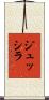 ジュッシラ Scroll