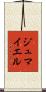 ジュマイエル Scroll