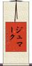 ジュマーク Scroll