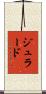 ジュラード Scroll