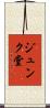 ジュンク堂 Scroll