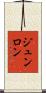 ジュンロン Scroll