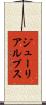 ジューリアルプス Scroll