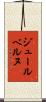 ジュールベルヌ Scroll
