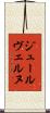 ジュールヴェルヌ Scroll