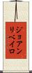 ジョアンリベイロ Scroll