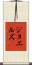 ジョエルズ Scroll
