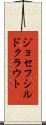 ジョセフシルドクラウト Scroll