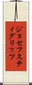 ジョセフスティグリッツ Scroll
