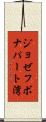 ジョゼフボナパート湾 Scroll