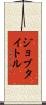 ジョブタイトル Scroll