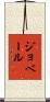 ジョベール Scroll