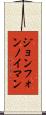 ジョン・フォン・ノイマン Scroll