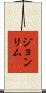 Joan Lim Scroll