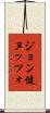 ジョン健ヌッツォ Scroll