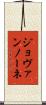 ジョヴァンノーネ Scroll