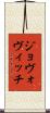 ジョヴォヴィッチ Scroll