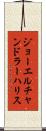 ジョーエルチャンドラーハリス Scroll