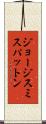 ジョージスミスパットン Scroll