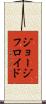ジョージフロイド Scroll