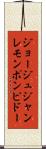 ジョージュジャンレモンポンピドー Scroll