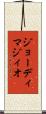 ジョーディマジィオ Scroll