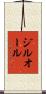 ジルオール Scroll