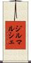 ジルマルシェ Scroll
