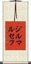 ジルマルセフ Scroll