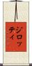 ジロッティ Scroll