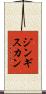ジンギス・カン Scroll