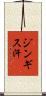 ジンギス汗 Scroll