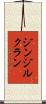 ジンジルクラン Scroll