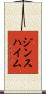 ジンスハイム Scroll