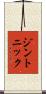 ジン・トニック Scroll