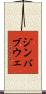 ジンバブウェ Scroll