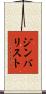ジンバリスト Scroll