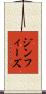 ジン・フィーズ Scroll