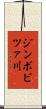 ジンボビツァ川 Scroll