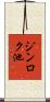 ジンロク池 Scroll
